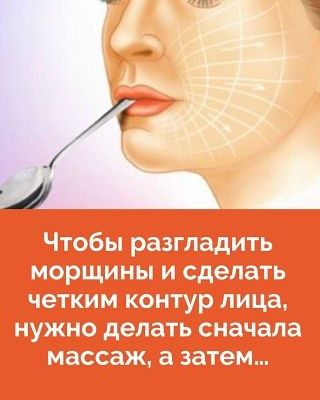 chtoby razgladit morshhiny i sdelat chetkim kontur lica nuzhno delat snachala massazh a zatem