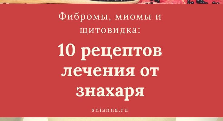fibromy miomy i shhitovidka 10 receptov lecheniya ot znaharya