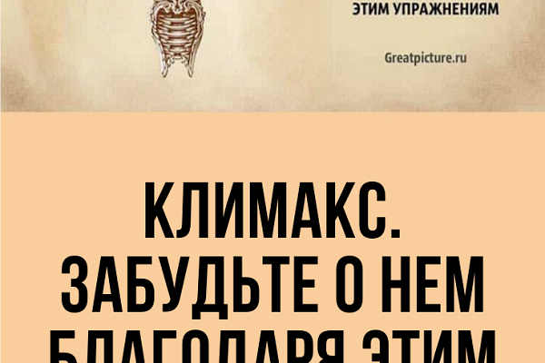 klimaks zabudte o nem blagodarya etim uprazhneniyam eti uprazhneniya sposobstvujut vosstanovleniju krovoobrashheniya aktivizacii biologicheski aktivnyh tochek svyazannyh s rabotoj mochepolovoj sistem