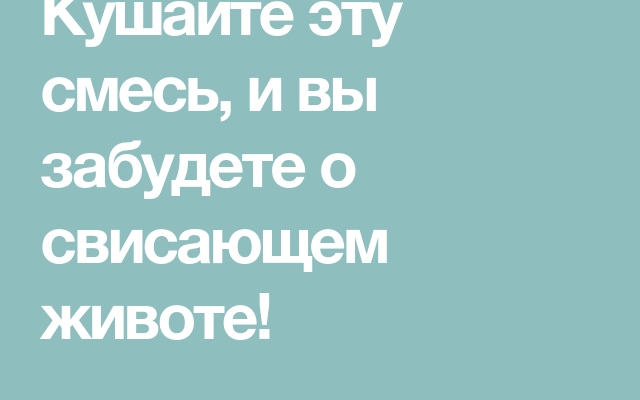 kushajte etu smes i vy zabudete o svisajushhem zhivote